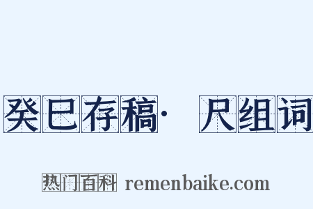 癸巳存稿·尺组词是什么意思的图片